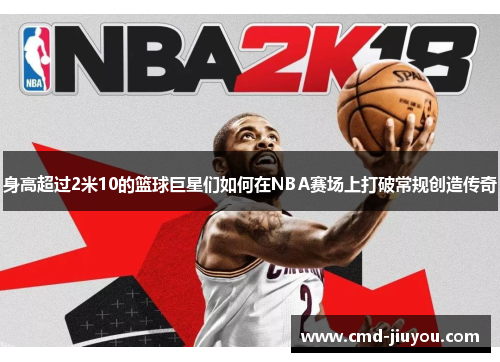 身高超过2米10的篮球巨星们如何在NBA赛场上打破常规创造传奇