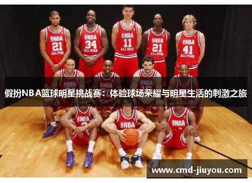 假扮NBA篮球明星挑战赛：体验球场荣耀与明星生活的刺激之旅