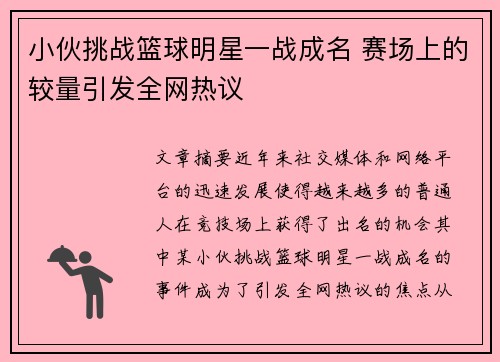 小伙挑战篮球明星一战成名 赛场上的较量引发全网热议