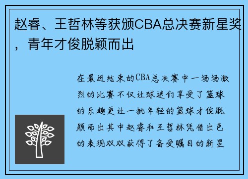 赵睿、王哲林等获颁CBA总决赛新星奖，青年才俊脱颖而出